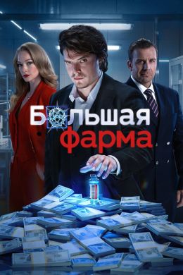 Большая фарма